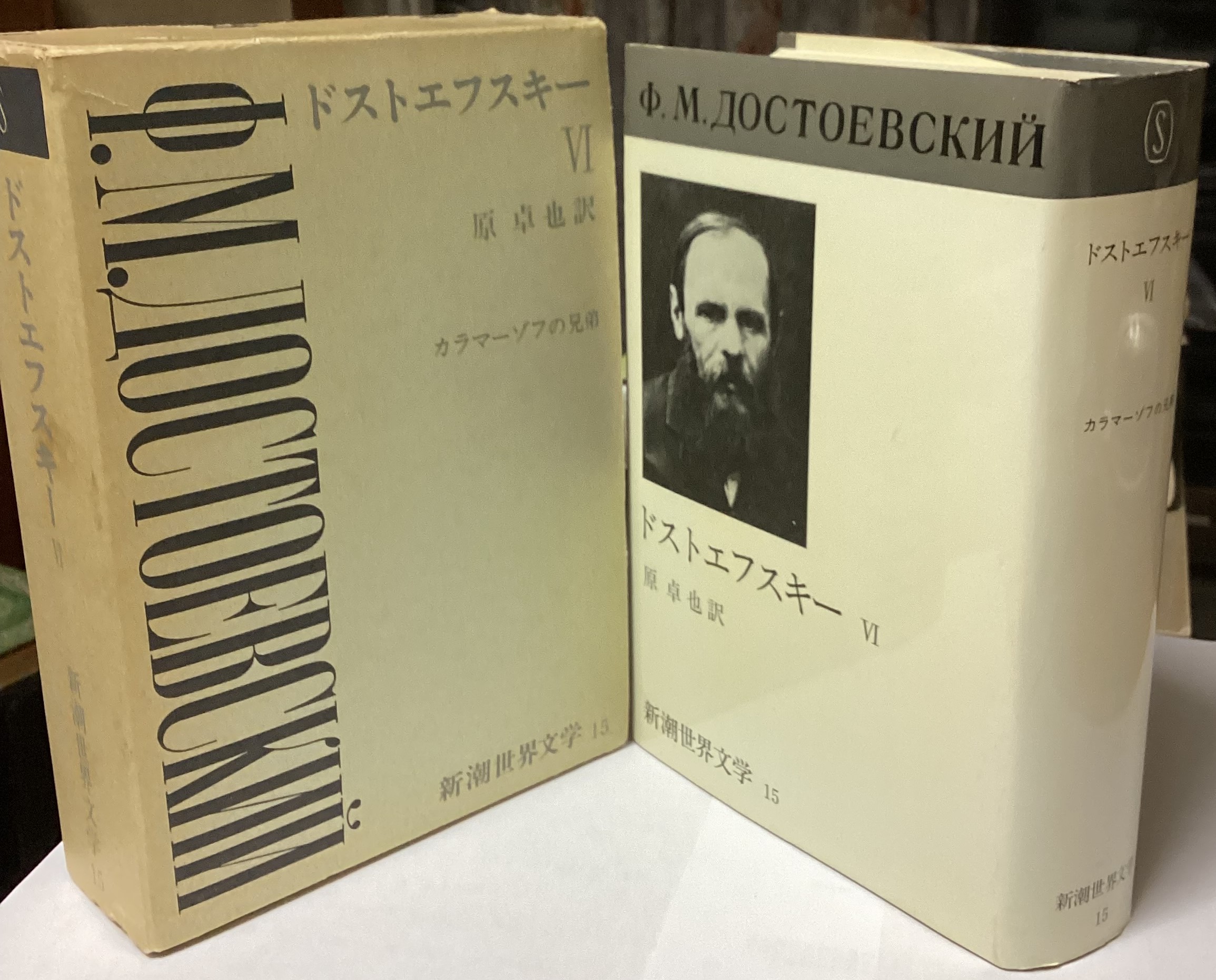 日本製国産日本近代文学の〈終焉〉とドストエフスキー : 「ドストエフスキー体験」という問… 文学・小説